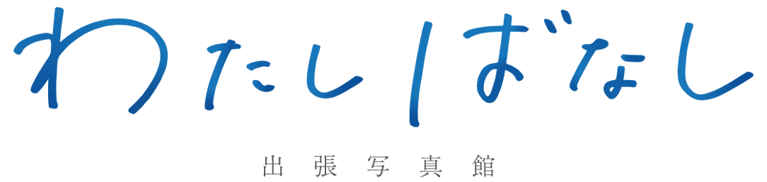 わたしばなし 出張写真館
